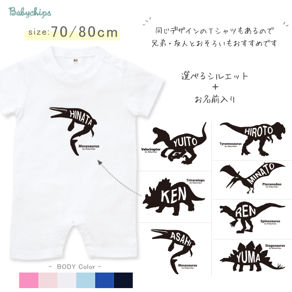 恐竜 ティラノサウルス 半袖 ロンパース 名入れ [恐竜シルエット] 男の子 出産祝い かわいい お名前 ラプトル スピノ サウルス ステゴ プテラノドン モササウルス トリケラトプス 赤ちゃん 70の画像