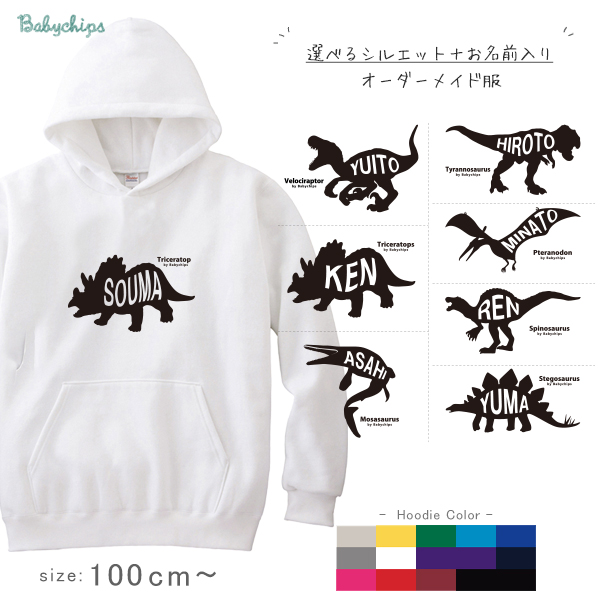 パーカー 長袖 恐竜 ティラノサウルス 名入れ プレゼント [ 恐竜シルエット ] 出産祝い 誕生日 ギフト おしゃれ シンプル 100 110 120 130 140 150 祝い 名前 こどもの画像
