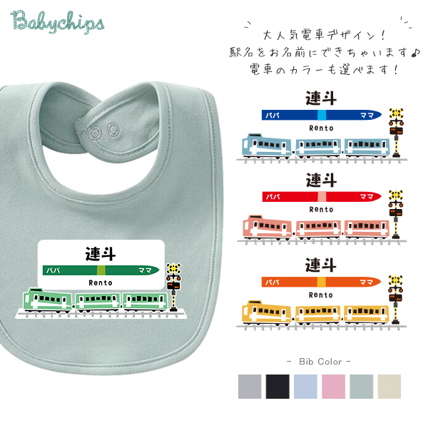 名入れ 名前入 スタイ 電車　 [ 3両電車 ]  駅名 お誕生日 プレゼント ビブ よだれかけ アウトドア 好き こども服 キッズ ジュニア ベビー 帰省 リンク お出掛け の画像