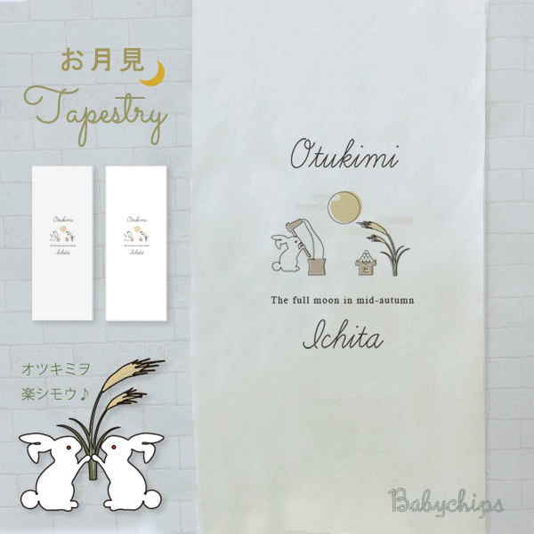 お月見 タペストリー 名入れ [ 月見 ] 中秋の名月 手書き風 フォト プレゼント オシャレ 人気 団子 うさぎ 十五夜 秋 すすき お祝い 飾り 壁掛け インテリア 映え 思い出の画像