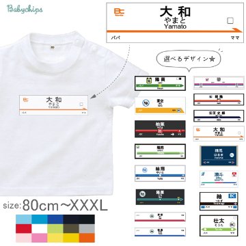 駅名標 電車 Tシャツ 名入れ 名前入 半袖 鉄道 新幹線 地下鉄 [ 駅名標 ] お誕生日 プレゼント こども服 大人 キッズ ジュニア おそろい 家族 オリジナル オーダーメイド 兄弟 姉妹 リン画像