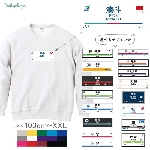 トレーナー 名入れ服 電車 のりもの 乗り物 鉄道 名前入り [ 駅名標 ] 長袖 トレーナー プレゼント 内祝い お祝い 100 110 120 130 140 150 男の子 女の子 ギフトの画像