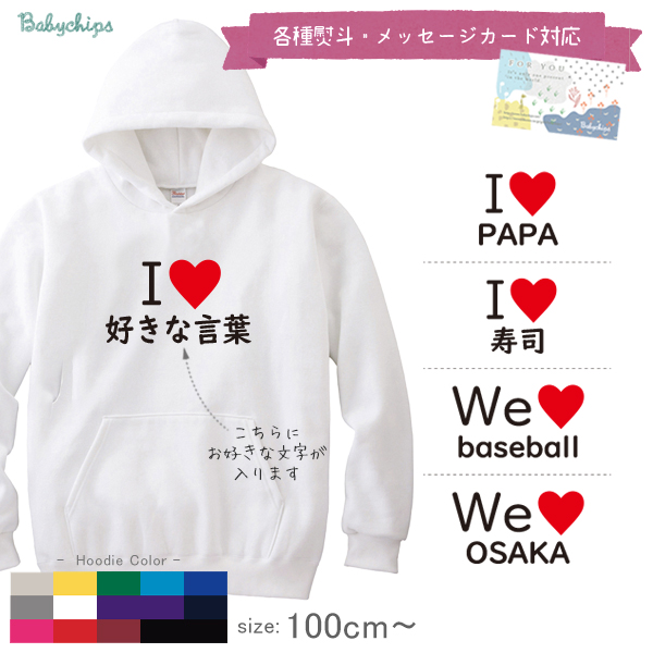 オリジナル アイラブ パーカー 名入れ プレゼント パパ ママ お名前入り [ アイラブ 〇〇 ] 父の日 母の日 プレゼント 誕生日 お父さん お母さん おじいちゃん  ギフト 子供服 おしゃれの画像