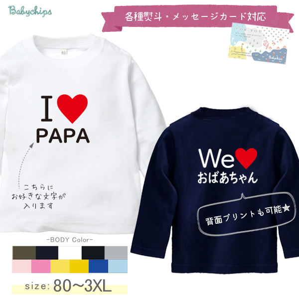 イベント 推し 押しグッズ アイラブ 父の日 母の日 プレゼント 名入れ Tシャツ 長袖 オフ会 [ アイラブ 〇〇] 子ども服 子供服 人気 ベビー キッズ 男の子 女の子 兄弟 姉妹 親子 リンクの画像