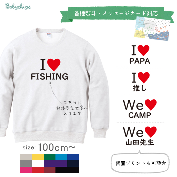 オリジナル アイラブ トレーナー プレゼント パパ ママ [ アイラブ 〇〇 ] 父の日 母の日 プレゼント 誕生日 お父さん お母さん おじいちゃん おそろい お祝い 100 110 120 130の画像