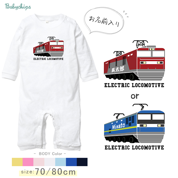 電車 貨物 列車 名入れ 長袖 カバーオール ロンパース [ 貨物列車 ] 鉄道 貨物 太郎 お誕生日 プレゼント こども服 ベビー 赤ちゃん 家族お揃い おそろい 兄弟 姉妹 リンク お出掛け 帰省の画像
