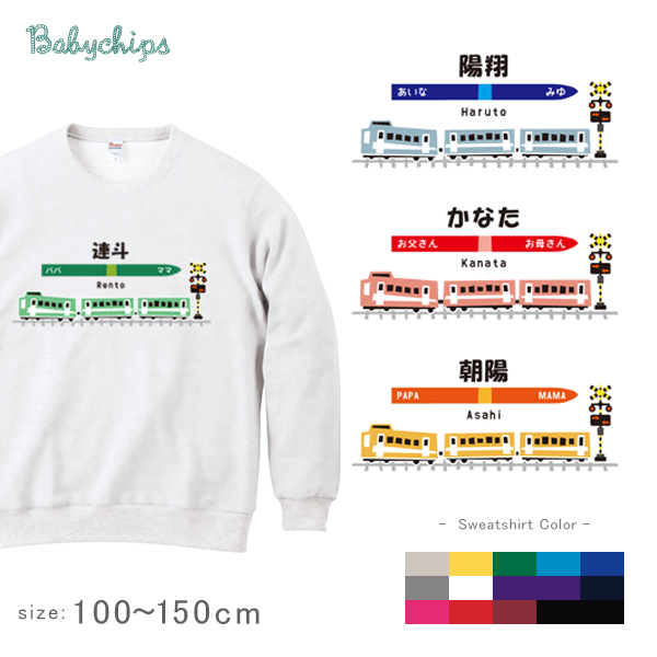 名入れ 名前入 （3両 電車）長袖 トレーナー プレゼント お誕生日 内祝い お祝い 100 110 120 130 140 150 男の子 女の子 ギフト 兄弟 姉妹 おそろい リンク コーデ 子供の画像