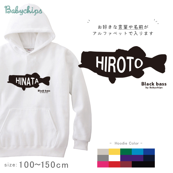 釣り 名入れ つり パーカー バス 魚 [ ブラックバス ] 釣り好き アングラー フィッシャー プレゼント 内祝い お祝い 100 110 120 130 140 150 男の子 女の子 ギフトの画像