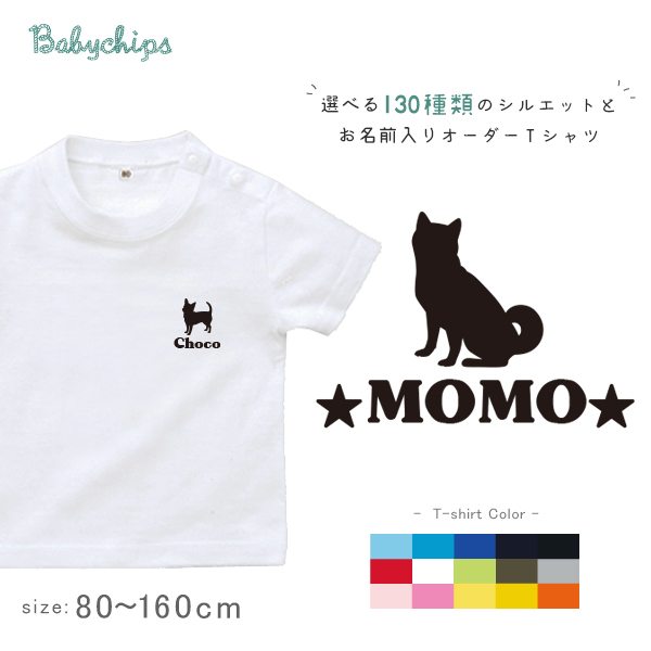 犬　うちのコ 名入れ 半袖 Tシャツ [ 犬シルエット ] いぬ 愛犬 お誕生日 プレゼント 好き こども服 キッズ おそろい 兄弟 姉妹 リンク 帰省 旅行 パパ ママ NEW ワン わん お出掛けの画像