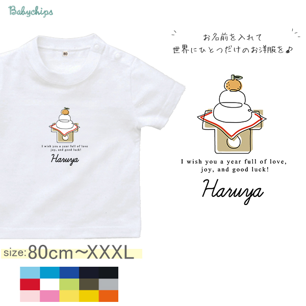 名入れ 名前入 半袖 Tシャツ 正月 [ 鏡餅]  年賀状 お誕生日 プレゼント こども服 キッズ ジュニア ベビー おそろい 兄弟 姉妹 リンク T お出掛け 帰省 旅行 出産祝い パパ ママ の画像