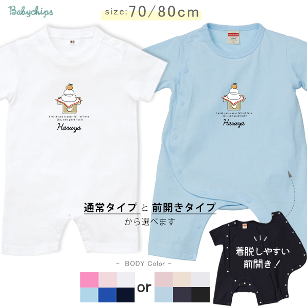 正月 名入れ 半袖 カバーオール ロンパース [ 鏡餅 ] 年賀状 お誕生日 プレゼント アウトドア 好き こども服 キッズ ジュニア ベビー おそろい 兄弟 姉妹 リンク お出掛け 旅行の画像