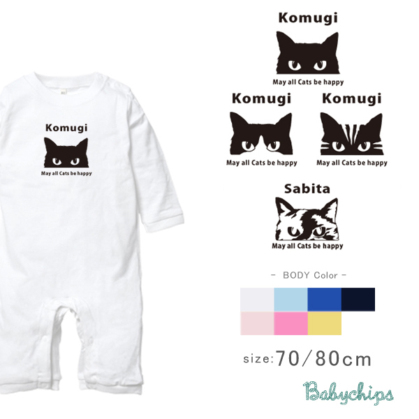 名入れ 長袖 カバーオール ロンパース [ 猫 ] 猫の日 ネコの日 お誕生日 プレゼント 好き こども服 キッズ ジュニア ベビー おそろい 兄弟 姉妹 リンクの画像