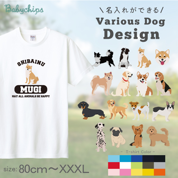 名入れ 名前入 半袖 Tシャツ  [ 選べる犬種] コーギー ビーグル ラブラドール 秋田犬 ダックス フレンチブル ダルメシアン パグ ゴールデン ヨークシャーテリア トイプードル ジャックラッセルの画像