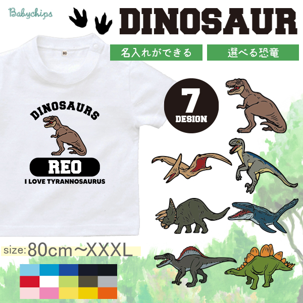 名入れ 名前入 半袖 Tシャツ ［ ダイナソー ] プレゼント 恐竜 出産祝い ティラノサウルス スピノサウルス プテラノドン モササウルス トリケラトプス ステゴザウルス ヴェラキラプトルの画像