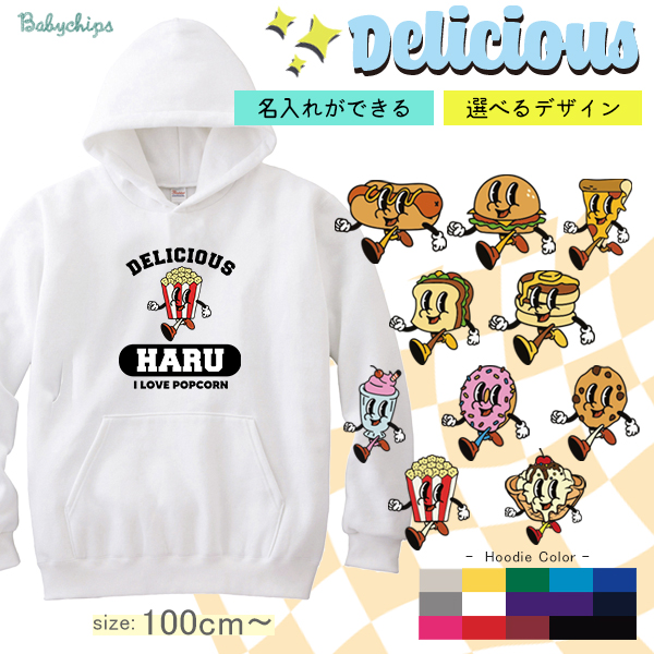 名前入り　パーカー ［ デリシャス ] プレゼント アメカジ 出産祝い ホットドッグ ハンバーガー ピザ サンドイッチ パンケーキ ドーナツ パフェ クッキー ポップコーン アイスクリームの画像