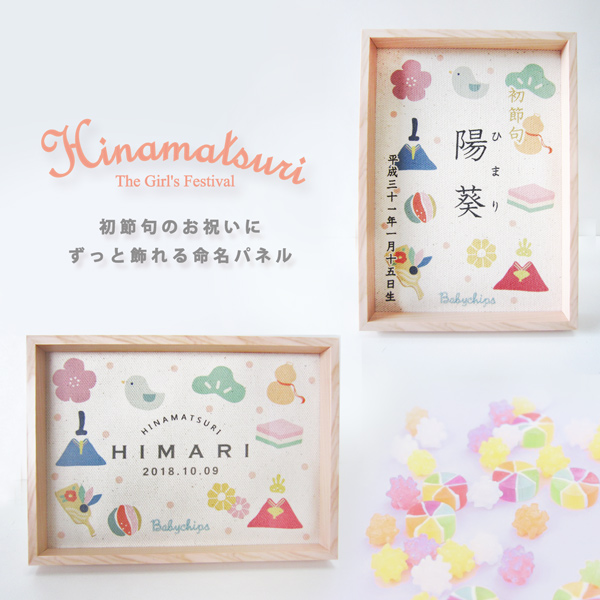 【メール便送料無料】命名 書 オーダー [ キャンバスフレーム  おひなさま　 ] 初節句 雛祭り 桃の節句 誕生日 ベビー 写真立て( 額付) 雛人形 ひな 祭り インテリア 飾り 3月3日 お祝の画像