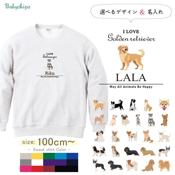名入れ 長袖 トレーナー 愛犬 アイラブ ［アイラブ犬筆記体］チワワ トイプー シュナウザー ポメ コーギー ビーグル ラブラドール 秋田犬 ダックス フレンチブル ダルメシアン パグ ゴールデンの画像