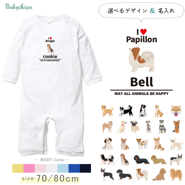 名入れ 長袖 カバーオール ロンパース 愛犬 アイラブ ［アイラブ犬ブロック体］チワワ トイプー シュナウザー ポメ コーギー ビーグル ラブラドール 秋田犬 ダックス フレンチブル ダルメシアンの画像