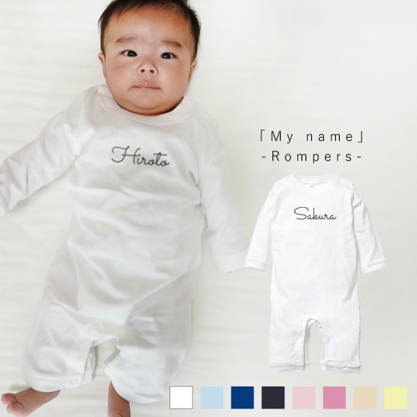 NEW　名入れ 出産祝い ロンパース 長袖 ＜ 筆記体 ＞ シンプル プレゼントかわいい 70　80 BABY 御祝い 記念 ギフト おしゃれ 内祝い　おそろい　リンク 兄弟　姉妹　パパ ママの画像