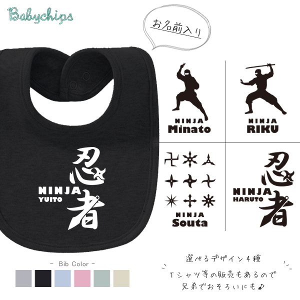 名入れ こどもの日 端午の節句 スタイ [ 忍者 ] 出産祝い 男の子 ベビー 内祝い お祝い ビブ 赤ちゃん 女の子へのギフトやプレゼント プチギフト 手土産 親子 大人 兄弟 姉妹 おそろいの画像