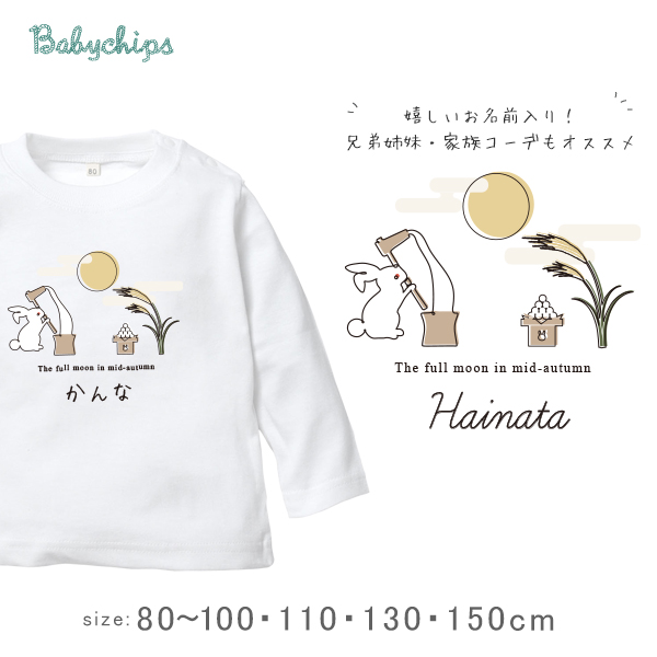 月見 名入れ 長袖 Tシャツ  [ 月見 ] 中秋の名 月　 プレゼント こども服 キッズ ジュニア ベビー おそろい 兄弟 姉妹 リンク お出掛け 旅行 出産祝い パパ ママ　秋 おみやげ の画像