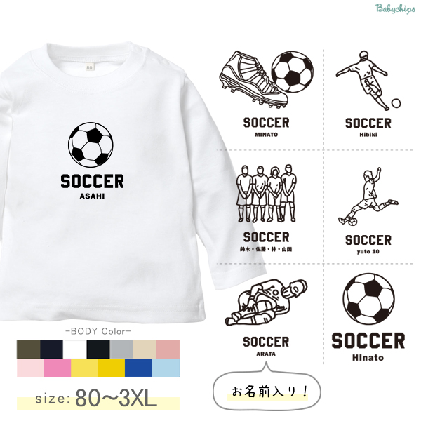 サッカー 名入れ 長袖 Tシャツ [ サッカーイラスト ] スポーツ ボール お誕生日 プレゼント 試合 応援 運動 PK 好き こども服 キッズ ジュニア ベビー おそろい 兄弟 姉妹 リンクの画像
