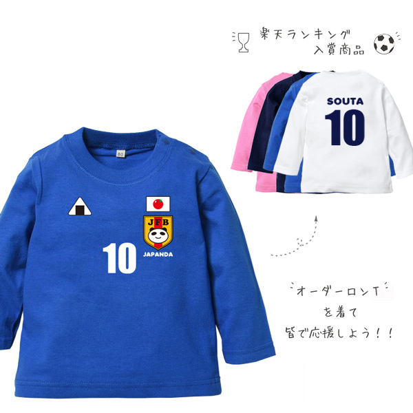 サッカー日本代表風 長袖 Tシャツ にこにこ日本代表 サッカー ベビー ユニフォーム 出産祝い かわいい 名入れ ネーム入 Japan Samurai Blue 侍 さむらい 名入れこども服のベビーチップス