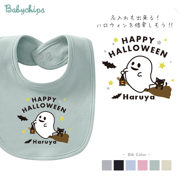 ハロウィン 仮装 名入れ スタイ [ ハッピーハロウィン (HAPPYHALLOEEN)] プレゼント かわいい ファーストバースデー お誕生日 お誕生日 プレゼント ビブ よだれかけ 好き 名前入 の画像