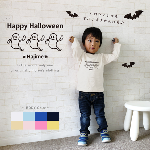ハロウィン 仮装 名入れ 長袖 Tシャツ [ 3オバケ ] 名前入 こども服 御祝い 人気 思い出 シンプル オシャレ オリジナル オーダー 選べる ベビー キッズ ジュニア パパ ママ 兄弟 姉妹 の画像