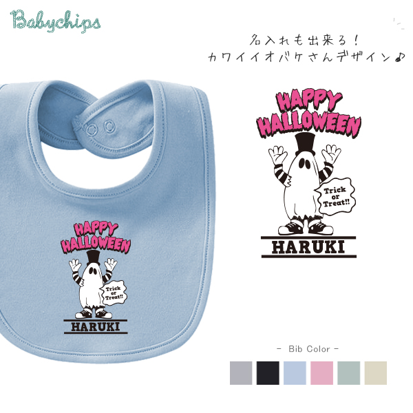 名入れ 名前入 スタイ ハロウィン 仮装 BOO 名入れ　 [ ハロウィンおばけ] パーティー イベント こども服　キッズ プレゼント ビブ よだれかけ アウトドア ベビー おそろい リンク お出掛けの画像
