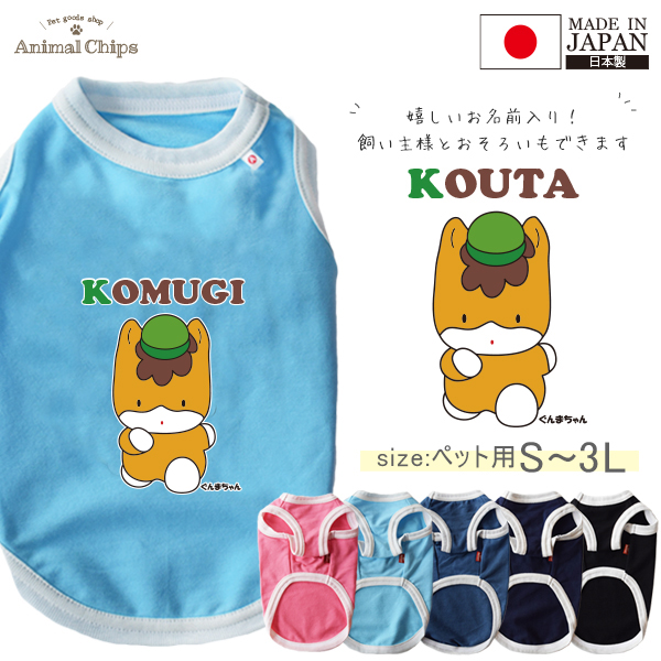 ぐんまちゃん ペット服 犬服 名入れ 名前入り ペット 群馬県 ぐんま タンクトップ お名前入り オリジナル 犬 わんちゃん 日本製 [ ぐんまちゃん ] 国産 日本製 オーダーメイド お名前入 ワンの画像