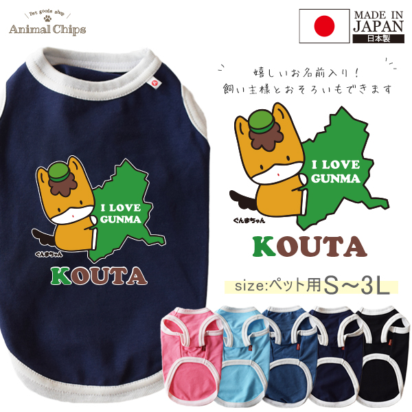 ぐんまちゃん ペット服 犬服 名入れ 名前入り ペット 群馬県 タンクトップ お名前入り オリジナル 犬 わんちゃん 日本製 [ ぐんまちゃん ( だっこ ) ] 国産 日本製 オーダーメイド お名前の画像