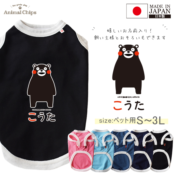 くまモン ペット服 犬服 名入れ 名前入り ペット くまもん 熊本県 タンクトップ お名前入り オリジナル 犬 わんちゃん 日本製 [ くまモン（ver.1） ] 国産 日本製 オーダーメイド お名前の画像