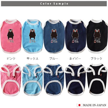 くまモン ペット服 犬服 名入れ 名前入り ペット くまもん 熊本県 タンクトップ お名前入り オリジナル 犬 わんちゃん 日本製 [ くまモン（ver.1） ] 国産 日本製 オーダーメイド お名前の画像