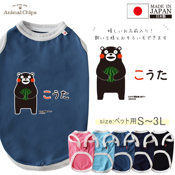 くまモン ペット服 犬服 名入れ 名前入り ペット くまもん 熊本県 タンクトップ お名前入り オリジナル 犬 わんちゃん 日本製 [ くまモン（ver.2）] すいか 国産 オーダーメイド お名前入の画像