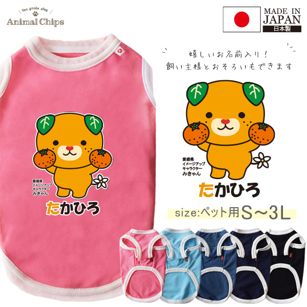 みきゃん ペット服 犬服 名入れ 名前入り ペット 愛媛県 ゆるキャラ タンクトップ お名前入り オリジナル 犬 わんちゃん 日本製 [ みかん持つみきゃん] みかん 国産 オーダーメイド お名前入 の画像