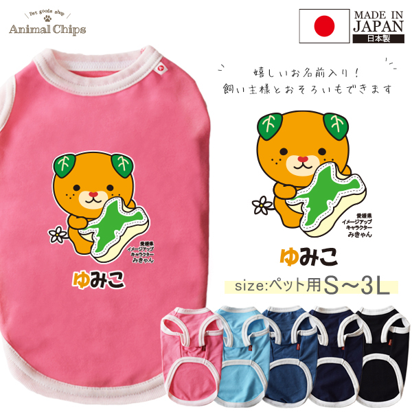 みきゃん ペット服 犬服 名入れ 名前入り ペット 愛媛県 ゆるキャラ タンクトップ お名前入り オリジナル 犬 わんちゃん 日本製 [ 愛媛県クッションみきゃん] 国産 オーダーメイド お名前入 ワの画像