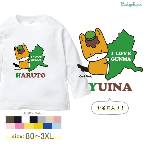 群馬県のゆるきゃら「ぐんまちゃん」のかわいいデザインです。長袖ベビーTシャツ（ぐんまちゃん（だっこ））出産祝いに最適！かわいい名入れ（ネーム入り） の画像