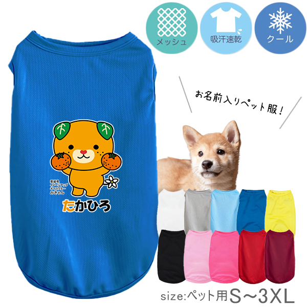 みきゃん ペット服 ゆるキャラ 愛媛県 名入れ 服 犬 タンクトップ ドライ ペット メッシュ [ みかん持つみきゃん ] 国産 日本製 オーダーメイド お名前入 ワンちゃん おさんぽ 散歩 プレゼンの画像