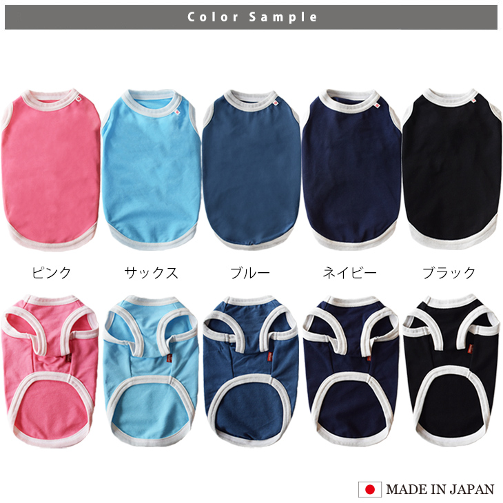 日本製ペット服　タンクトップ　カラー一覧