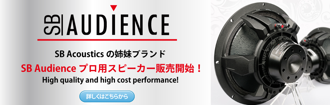 海外ブランドのスピーカーキットでスピーカーを自作するなら横浜ベイサイドネット