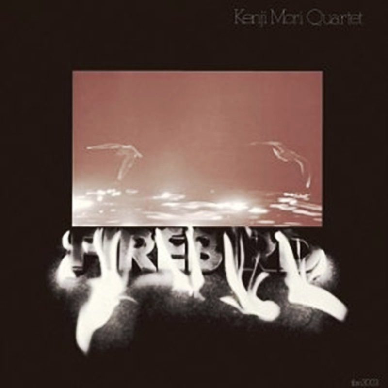 ファイヤー・バード / 森剣治カルテットの画像