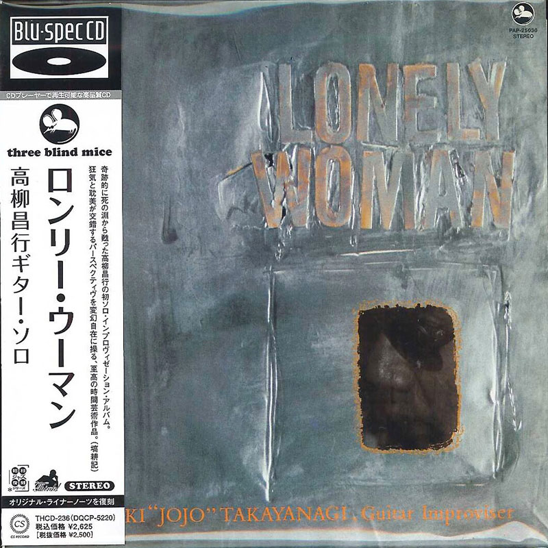 高柳昌行ギター・ソロ / ロンリー・ウーマンの画像