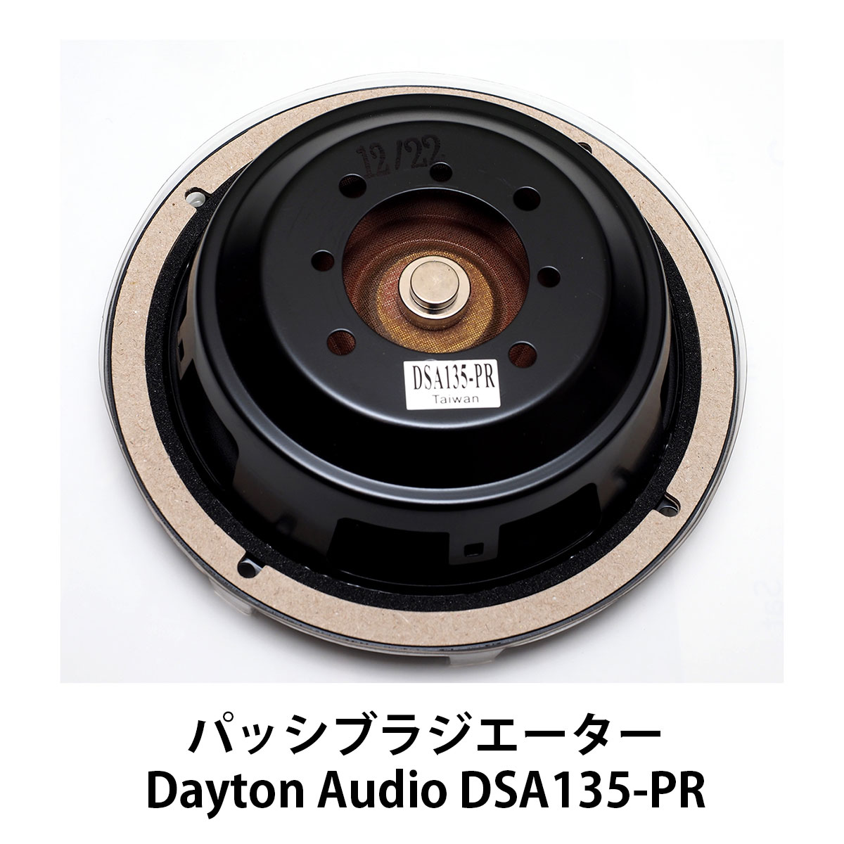 【限定復刻5セット】BSNオリジナル ツイン・パッシブキット『SBAcoustics バージョン』※ユニット・ネットワーク込みの画像