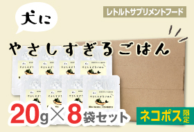 犬にやさしすぎるごはん 20g×8袋セット【ネコポス専用】の画像