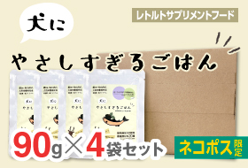 犬にやさしすぎるごはん 90g×4袋セット【ネコポス専用】の画像