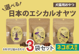 選べるエシカルオヤツ 3袋セット【ネコポス専用】の画像