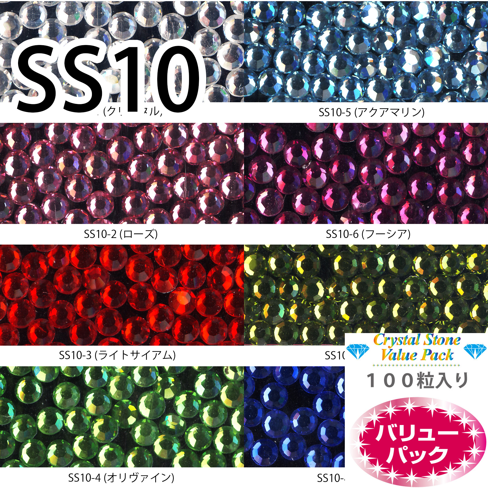 【SS10/100粒/クリスタル】クリスタルストーン　バリューパック (SS10-x)画像