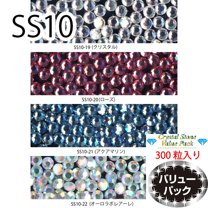 【SS10/300粒】クリスタルストーン　バリューパック (SS10-x)画像