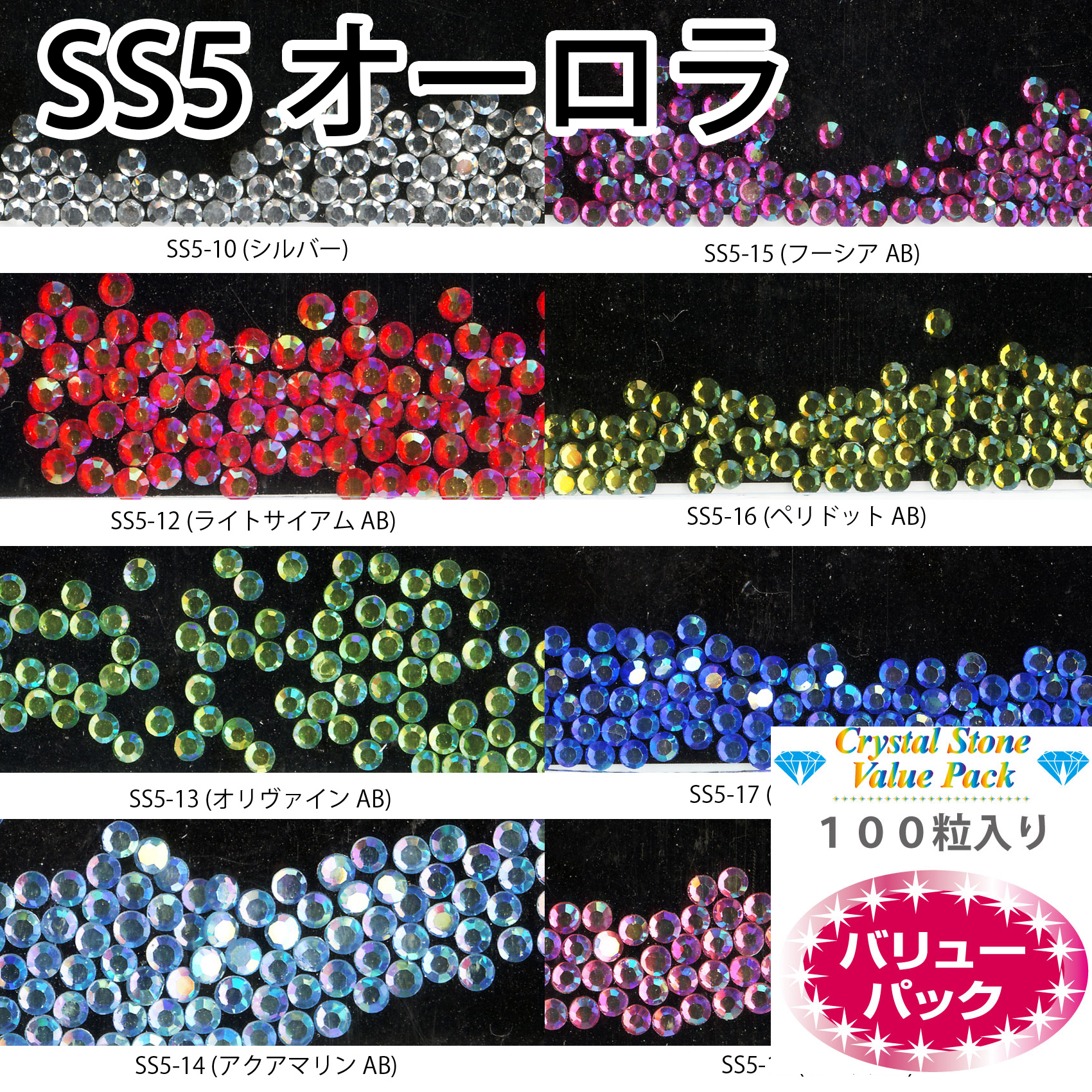 【SS5/100粒/AB】クリスタルストーン　バリューパック (SS5-x)画像